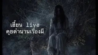 เฮี้ยน live คุยตำนานเรื่องผี “บางกอกน้อย”