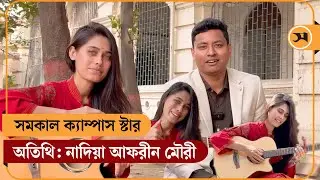 জগন্নাথ বিশ্ববিদ্যালয়ের নাদিয়া আফরীন মৌরীর মন মাতানো গান | Campus Star | JnU | Nadia afrin moury
