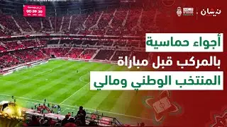 أجواء حماسية بمركب الأمير مولاي عبد الله قبل مباراة المنتخب الوطني ومالي