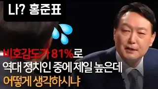 홍준표 한방 먹이는 윤석열