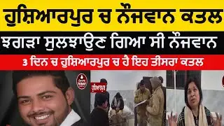 Hoshiiarpur youth killed in family dispute | hoshiarpur nojwan da katal | hoshairpur murder of youth