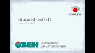 Урок 2. SET и RESET на языке ST (Structured Text)