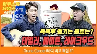 [AcousticTimes 957회] Grand Concert 바디 특집 #1