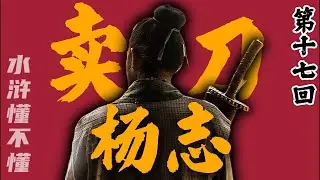 快递克星青面兽杨志，天暗星的分量到底有多重【水浒传十七回】#水浒传#西游记#红楼梦#三国演义#四大名著#解读