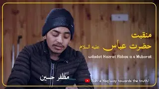 Qasida Hazrat abbas a.s 4-shaban | muzaffaar hussain