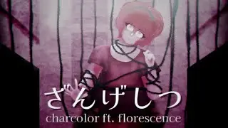 ざんげしつ - charcolor ft. florescence 【オリジナル】