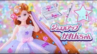 リカちゃん「ジュエルアップかれんちゃん」 テレビCM ＆ おはなし