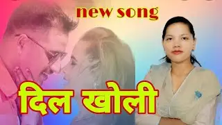 bola sanu timro dil kholi /// new nepali lok dohori song//2079// Chandrakala kawar & Bimal samal