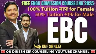 EBC : TUITION FEES माफ 50% FOR MALE & 100% FOR FEMALE CANDIDATE IN ENGINEERING COLLEGES | DINESH SIR