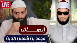صوت الإذاعة الألمانية: محمد شمس الترند يعود ليعلمنا التلاوة والإنصاف!