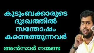 മറ്റുള്ളവരുടെ ദുഃഖത്തിൽ സന്തോഷം കണ്ടെത്തുന്നവർ | Ansar nanmanda | motivation speech