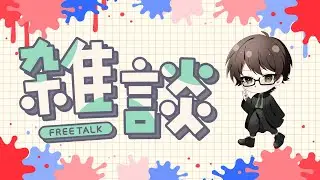 突発雑談配信