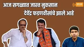 आज सगळ्यात जास्त नुकसान देवेंद्र फडणवीसांचे झाले आहे