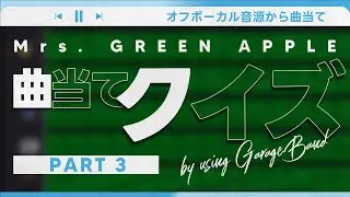 ミセス曲当てクイズ（PART 3）