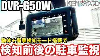 「DRV-G50W」の駐車監視のおすすめ設定方法について解説