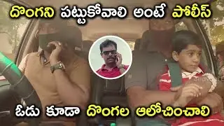 దొంగని పట్టుకోవాలి అంటే పోలీస్ ఓడు కూడా దొంగల ఆలోచించాలి - Intelligent Police Movie Scenes