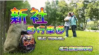 台中新社自行車道三條路線景色？水井線｜大南線｜中和線｜松之戀落羽松林｜EUC TRAVEL｜KS16X｜KS18XL｜relive軌跡圖3D