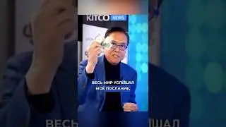 Роберт Кийосаки о биткоине! #блокчейн #криптовалюта #технологии #crypto #bitcoin #биткоин #nft
