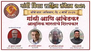 गांधी & आंबेडकर : आधुनिक भारताचे शिल्पकार।  आंनद कुमार, ऋषिकेश कांबळे, राहुल डंबाळे,  कुमार सप्तर्षी