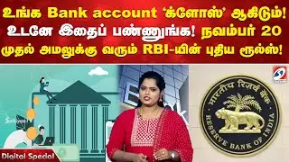 உங்க Bank account 'க்ளோஸ்' ஆகிடும்! இதைப் பண்ணுங்க! நவம்பர் 20 முதல் வரும் RBI-யின் புதிய ரூல்ஸ்!