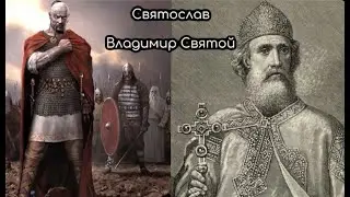 Святослав и Владимир Святой (Кровавый?)
