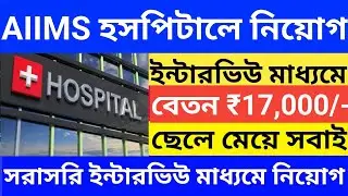 AIIMS Hospital New Recruitment 2025 l AIIMS Hospital Job vacancy 2025 l jobs in west bengal l