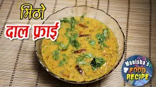 DAAL FRY RECIPE / दाल फ्राई / How to Make Dal Fry / Nepali Style / Perfect Dal Fry