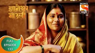 Dnyaneshwar Mauli - ज्ञानेश्वर माउली  - Ep 133 - Full Episode - 20th February 2022