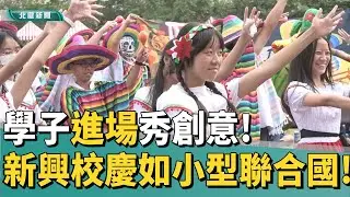 創意 進場|新興學子進場秀創意 校慶宛如小型聯合國!
