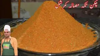 Chicken Tikka Masala Recipe|Perfect Chicken Tikka Masala| Commercial Chicken Tikka|Chef M Afzal|