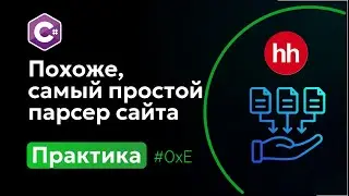 0xE Самый простой парсер HH.ru | C#