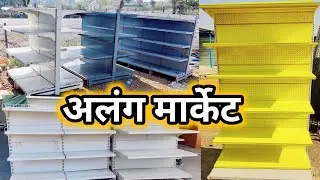 Alang Market |Meera Second sale | Rack |Cupboard| Alang Gujarat।Alang ।Alang Bazar।Bhavnagar Alang