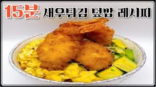 [15분 완성] 🍤 코스트코 새우튀김 맛있게 먹기! 간단 새우튀김 덮밥