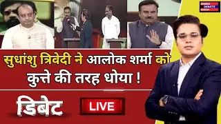 Sudhanshu Trivedi 🔥Destroyed vs Congress leader 😀Alok Sharma। Debate video। latest debate