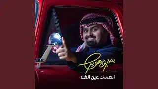 انعست عين الغلا