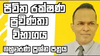 IBSL Insurance Exam  Past Papers /ජීවිත රක්ෂණ ශිල්පීය ප්&zwj;රවීණතා විභාගය/IRCSL Insurance Test