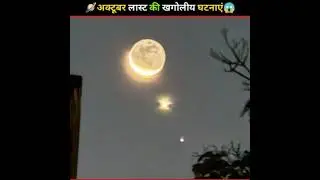 Astronomical Events of October 2025😨(last part) #astronomicalevent