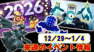 来週はお正月イベント開催！ビックリヘッドを覚えたズガドーンがグローバルで登場！週末はポッチャマの復刻コミュディ！12月29日から1月4日までのイベントまとめラジオ感覚でお聞きください【ポケモンGO】