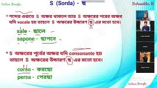 Italian language 7 - ইতালিয়ান ভাষার  S  অক্ষরের উচ্চারণ তিন রকম হয় কেন? 
