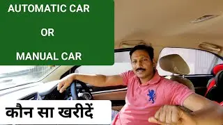 AUTOMATIC CAR OR MANUAL CAR | Which one to buy |