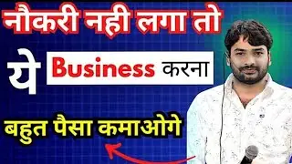 नौकरी नही लगने पर ये bisiness karna | Best business ideas | &lrm;⁨@GYANBINDUGSACADEMY