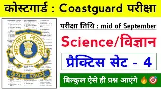 CoastGuard Navik GD/DB Exam Practice Set 01/2022 Batch |Coastguard Exam Navik Science Practice Set 4