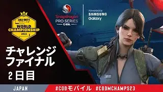 Call of Duty®: Mobile、JP Snapdragon Pro Series Challenge Finals、World Champs ステージ4、2日目、JP