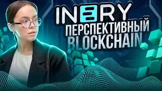 Inery - молодой масштабный и перспективный blockchain