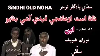 SiNDHI OLD NOHA || نانا امت اوھانجي قيدي آھي بڻايو || Aban Norai sharif