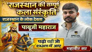 राजस्थान की सम्पूर्ण कला संस्कृति | पाबूजी महाराज | Rajasthan GK सबसे तगड़ी वीडियो 🔥