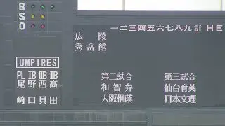 秀岳館VS広陵　第99回全国高校野球選手権大会2回戦　死のブロックを抜け出すのは広陵か秀岳館か