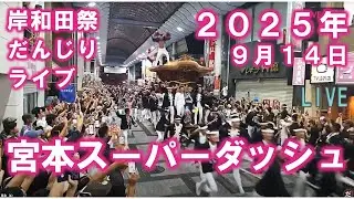 宮本スーパーダッシュ２０２５ 岸和田だんじりライブ ２０２５年９月１４日