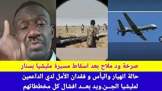 #انبشك/صرخة ود ملاح  بعد اسقاط مسيرة ال دقلو بولاية سنار و علامات اليأس والهزيمة باين في عيون 👀 