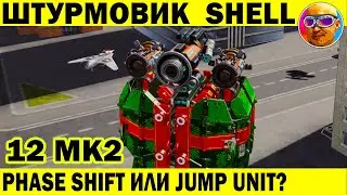 ШТУРМОВОЙ РОБОТ SHELL! ЧТО ЛУЧШЕ PHASE SHIFT ИЛИ JUMP UNIT? WAR ROBOTS